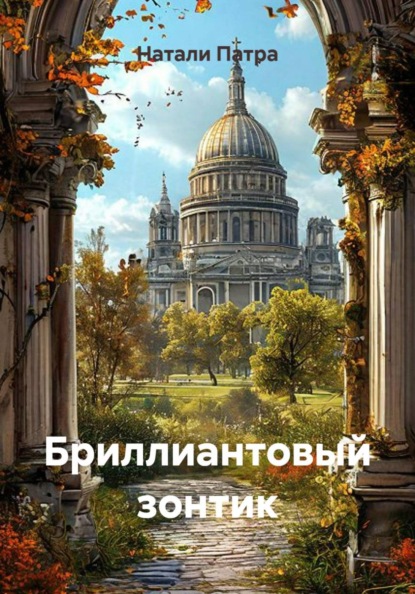 Короткие романы