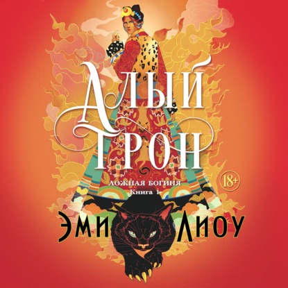 Ложная богиня