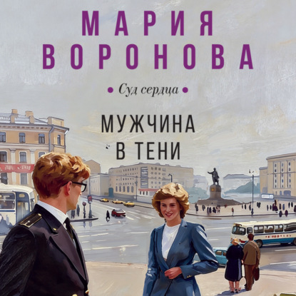 Суд сердца. Романы Марии Вороновой