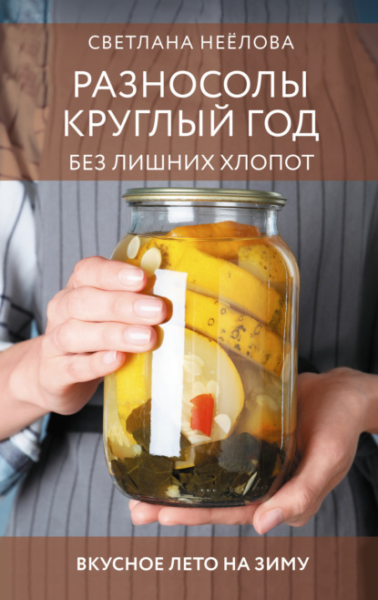 Заготовки на зиму