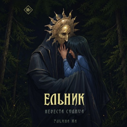 Ельник