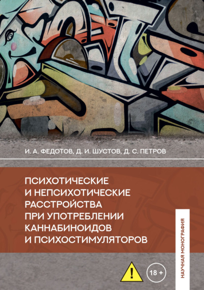 Психотические и непсихотические расстройства при употреблении каннабиноидов и психостимуляторов