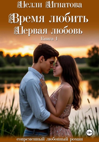 Время любить