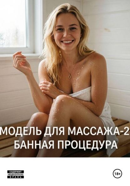 Модель для массажа.
