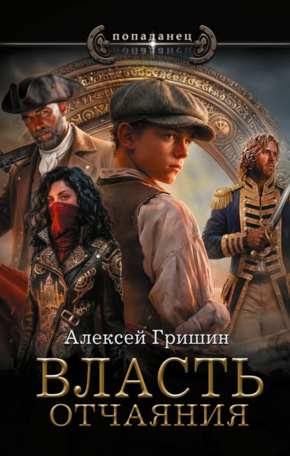 Власть (Алексей Гришин)