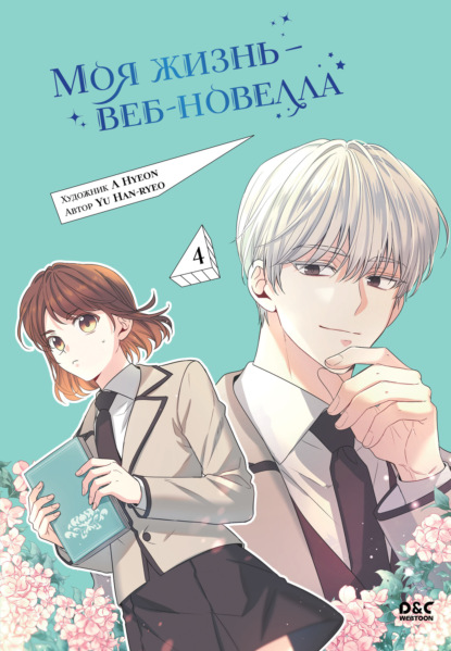 Young Adult. Культовая манхва. Закон бессонницы