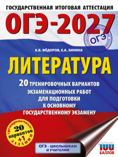 ОГЭ-2027. Литература. 20 тренировочных вариантов экзаменационных работ для подготовки к основному государственному экзамену