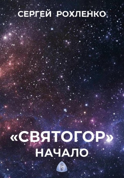 "Святогор" Приключения во Вселенной
