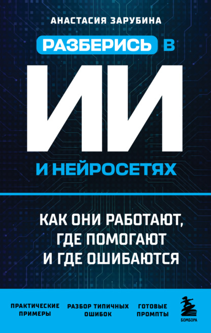 Искусственный интеллект за час