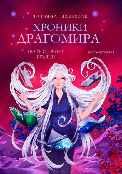 Хроники Драгомира