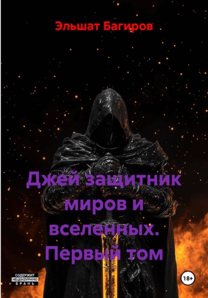 Джей защитник миров и вселенных