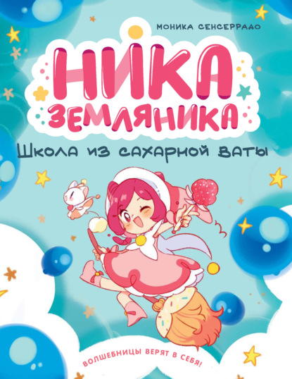 Ника Земляника