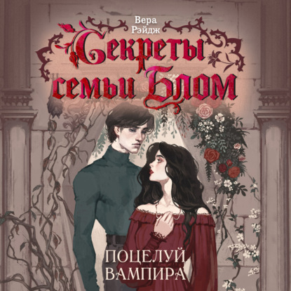 Секреты семьи Блом