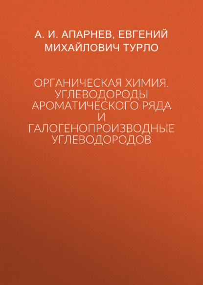 Органическая химия. Углеводороды ароматического ряда и галогенопроизводные углеводородов