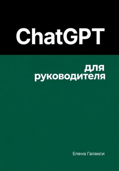 ChatGPT для практиков