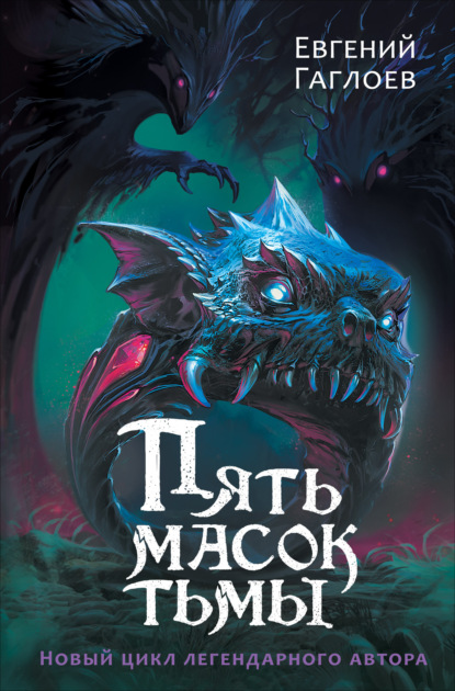 Пять масок