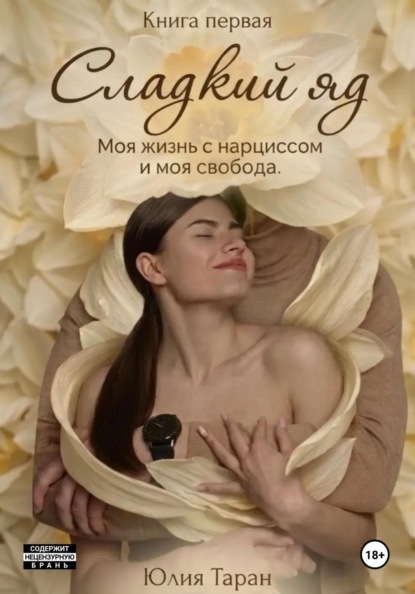 Сладкий яд. Моя жизнь с нарциссом и моя свобода.