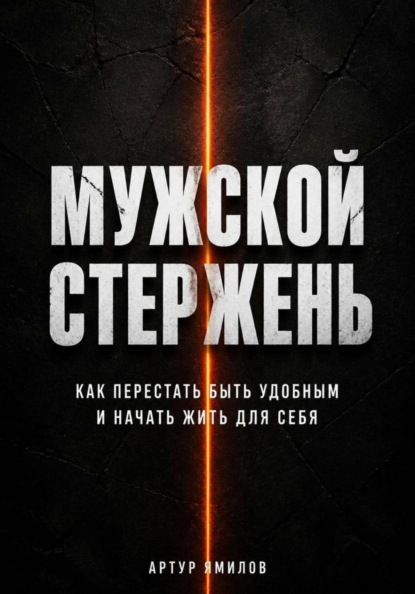 Осознанный Мужчина