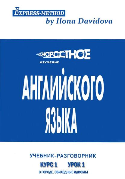 Разговорно-бытовой английский. Курс 1