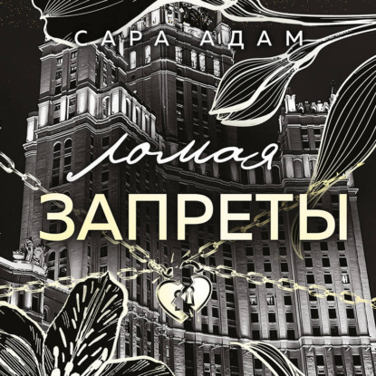 Вне законов любви. Темная романтика Сары Адам