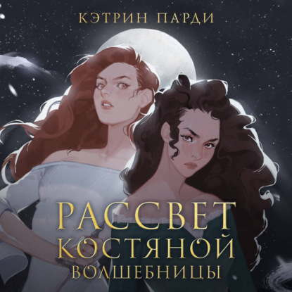 Костяная волшебница