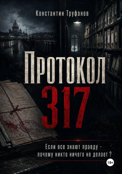 Протокол 317