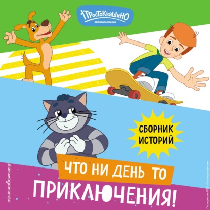 Союзмультфильм. Новое Простоквашино