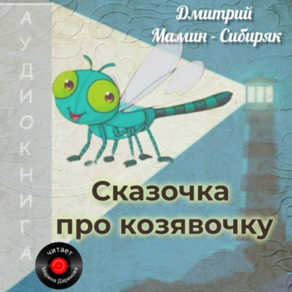 Сказки русских писателей. Рассказывает Марина Даринова