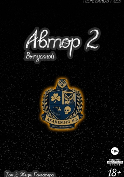 Автор 2: Выпускной (Серия Томов)