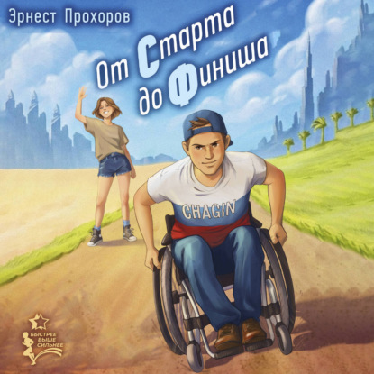 Быстрее. Выше. Сильнее