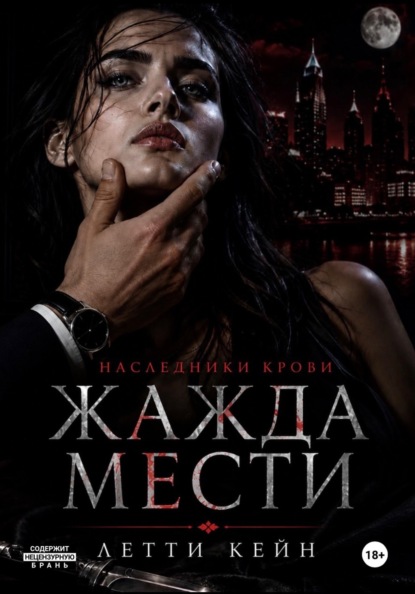 НАСЛЕДНИКИ КРОВИ