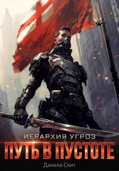 Иерархия угроз