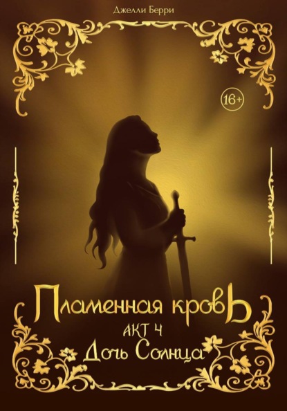 Пламенная кровь