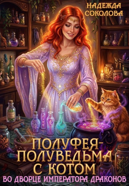 Полуфея-полуведьма