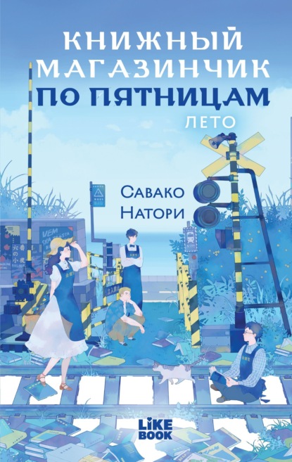 Книжный магазинчик по пятницам