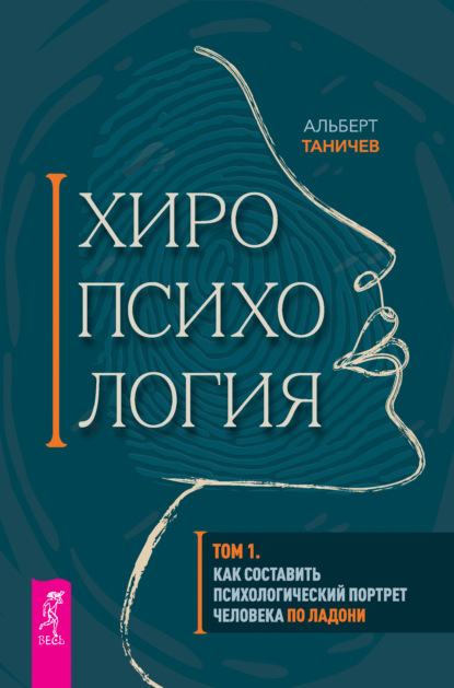 Хиропсихология