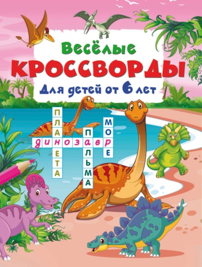 Кроссворды для детей