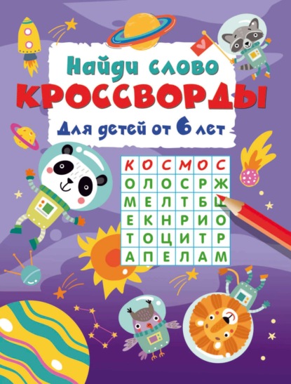 Кроссворды для детей