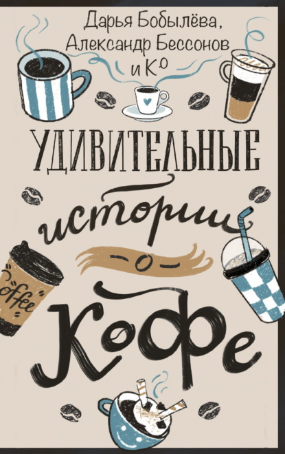Удивительные истории (АСТ)