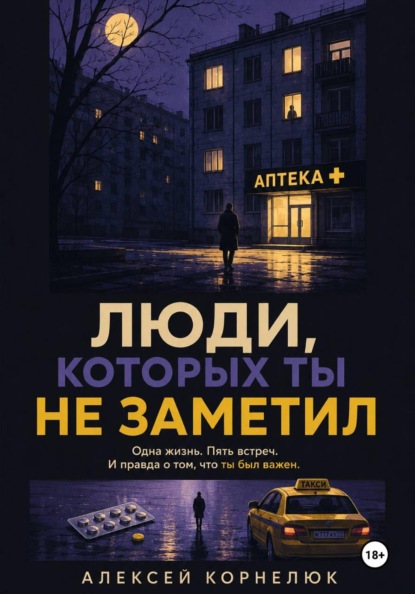 Лекарство от одиночества