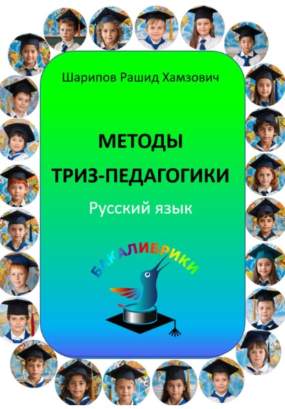 Методы ТРИЗ-педагогики. Русский язык.