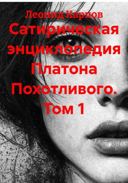 Сатирическая энциклопедия Платона Похотливого. Том 1