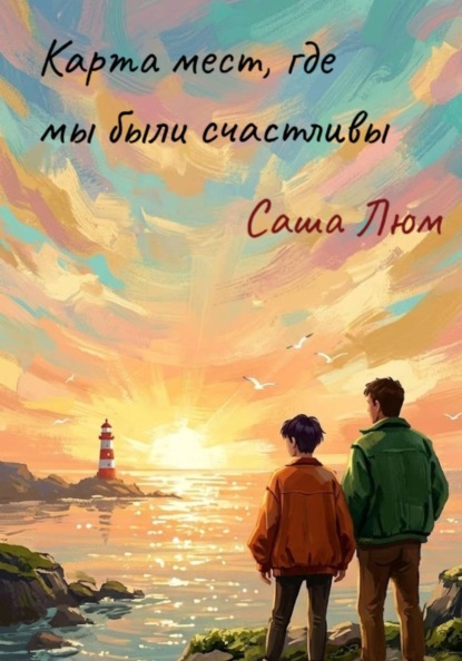 До того как мы стали взрослыми