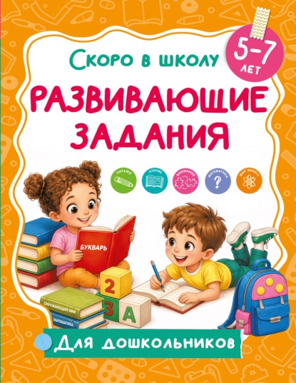 Скоро в школу: для дошкольников