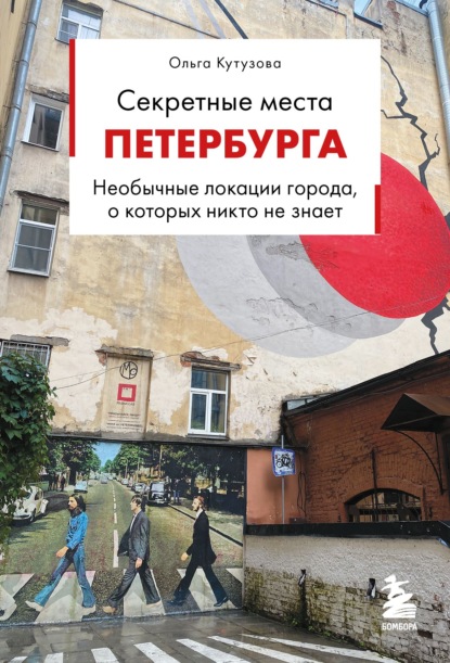Город для своих. Гид по местам, о которых знают только местные