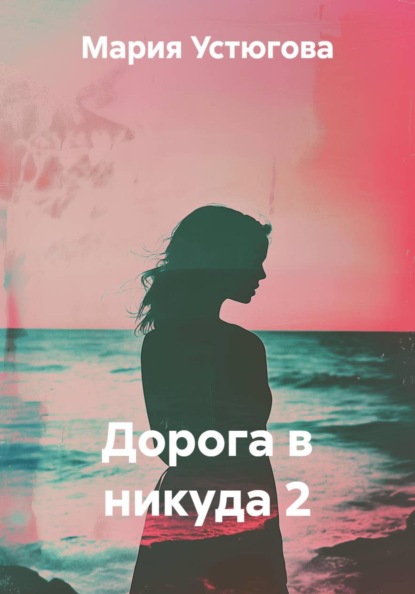 Дорога в никуда