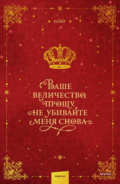 Ваше величество, прошу, не убивайте меня снова
