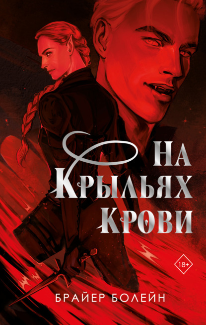 Freedom. Академия кровавое крыло