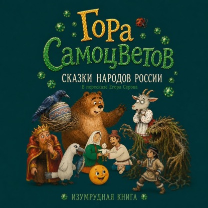 Гора самоцветов
