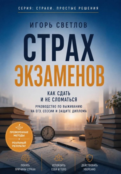 Страхи. Простые решения